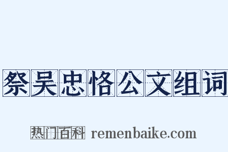 祭吴忠恪公文组词是什么意思的图片